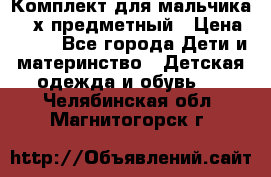 Комплект для мальчика, 3-х предметный › Цена ­ 385 - Все города Дети и материнство » Детская одежда и обувь   . Челябинская обл.,Магнитогорск г.